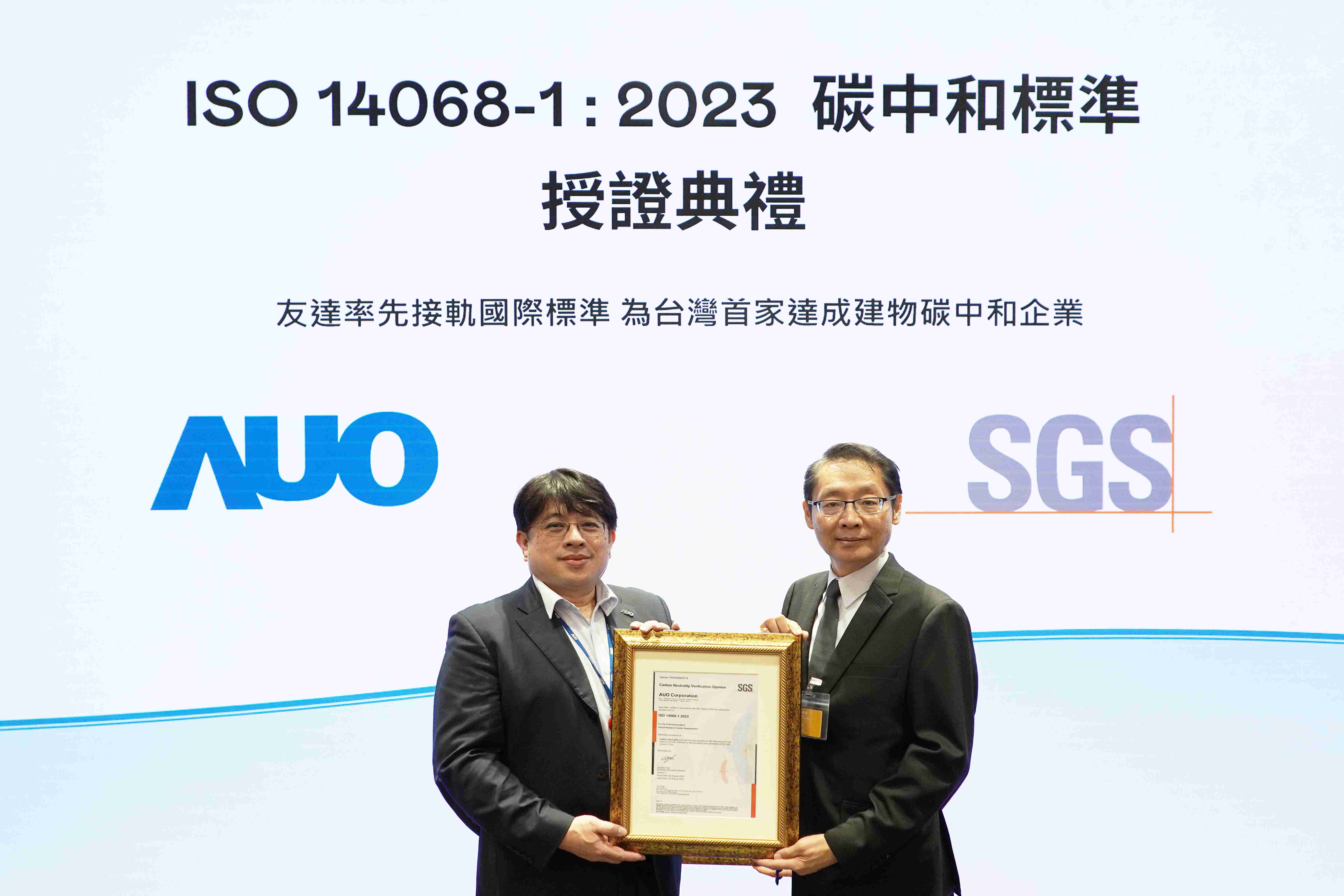 “银河集团全球研发中心（Global Research Center，，GRC）”总部大楼，，，，通过ISO 14068-1:2023碳中和管理标准认证，，率先接轨国际标准，，为台湾首家达成建物碳中和之企业